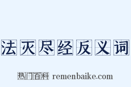 法灭尽经反义词是什么意思的图片